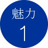 魅力1